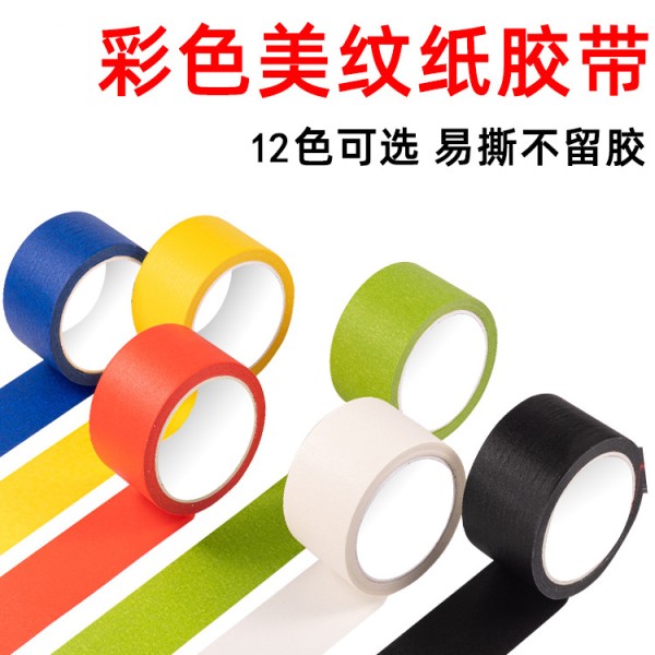 彩色美纹纸胶带高粘无痕儿童手工绘画分色DIY装修喷漆遮蔽纸胶带