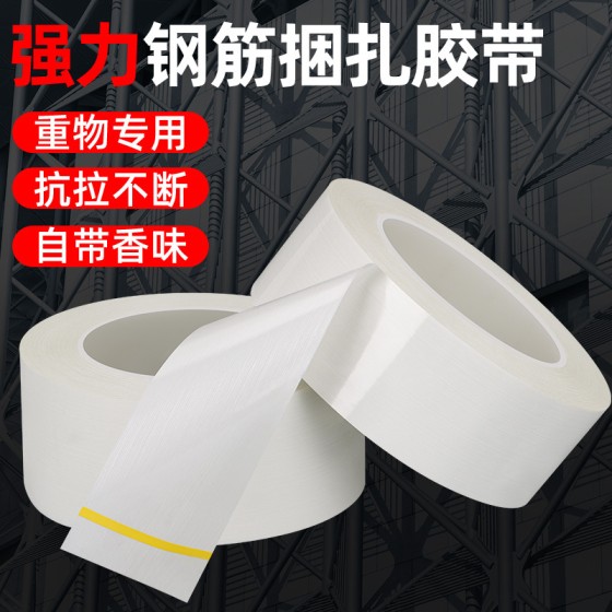奶香味纤维胶带重物捆绑抗拉强力纤维胶带乳白色细密条纹纤维胶带