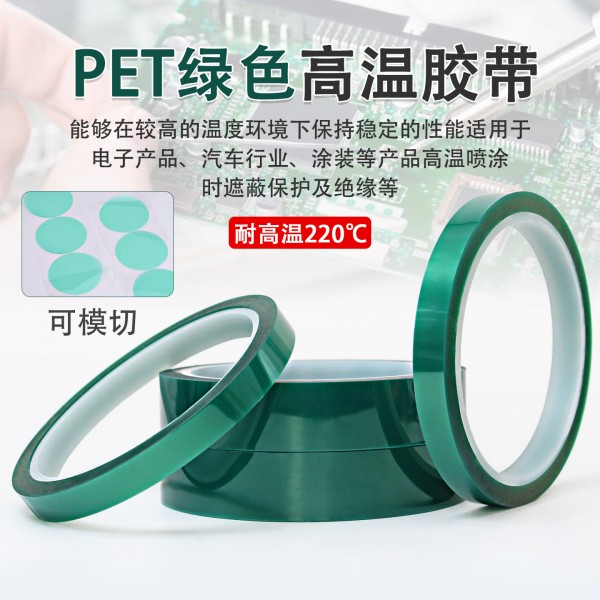 PET绿色高温胶带高粘不残胶CNC遮蔽烤漆pcb板绝缘耐高温工业胶带