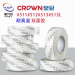 皇冠#511#512#513双面胶耐高温粘性强易剥离模切加工强力双面胶带