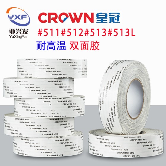 皇冠#511#512#513双面胶耐高温粘性强易剥离模切加工强力双面胶带