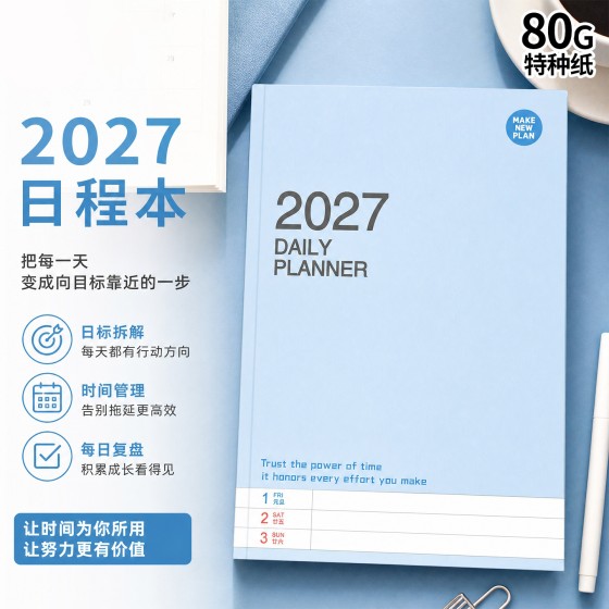 2027年日程本365天时间管理A5周计划本笔记本子效率手册商务批发