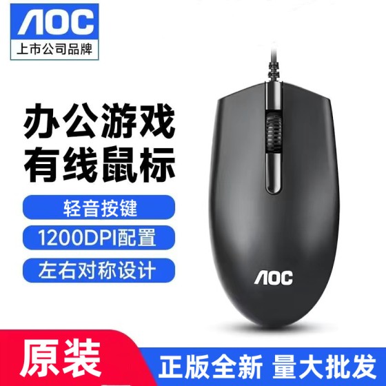 现货批发AOC MS121鼠标usb有线办公笔记本台式机鼠标商务家用电脑
