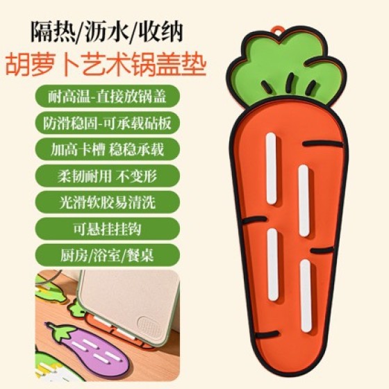 蔬菜锅盖垫胡萝卜垫收纳锅盖架放置器台面沥水隔热垫砧板放置垫