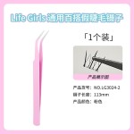 Life Girls假睫毛镊子不锈钢高精密金羽夹化妆师专用镊子工具批发