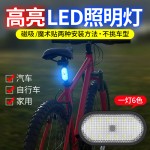 汽车照明阅读磁吸LED灯新能源电车后排灯夜骑自行车警示灯车载灯