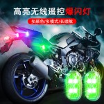 无线遥控飞机灯摩托车电动车LED爆闪灯自行车尾灯汽车改装领航灯