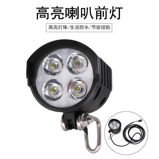 12W高亮锂电动自行车代驾车喇叭前灯二合一体大灯防水外置零配件