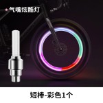 自行车气门嘴灯轮胎气门芯灯山地车风火轮儿童单车七彩警示氛围灯