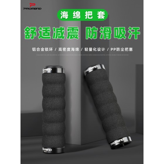 PROMEND自行车把套山地车海绵把套手握把铝合金环锁把套减震吸汗