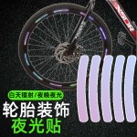 自行车夜光反光贴夜骑发光贴纸反光条电动车配件轮毂贴儿童平衡车