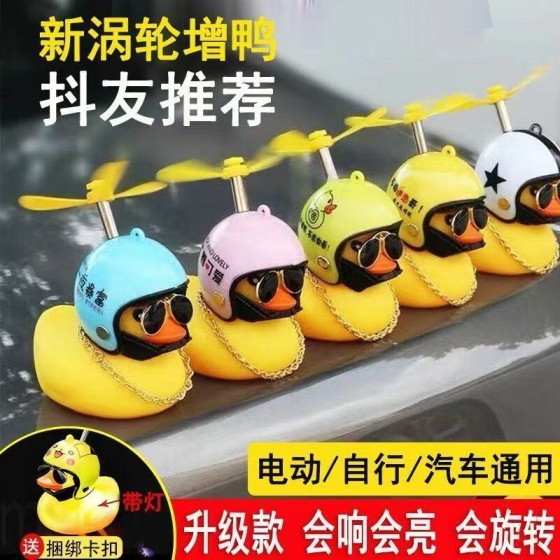 夜间发光自行车车把摆件破风鸭竹蜻蜓头盔墨镜金链装饰礼物