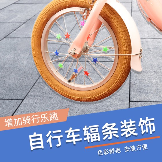 自行车彩珠儿童单车平衡车钢丝辐条夜光彩珠爱心星星车圈装饰配件