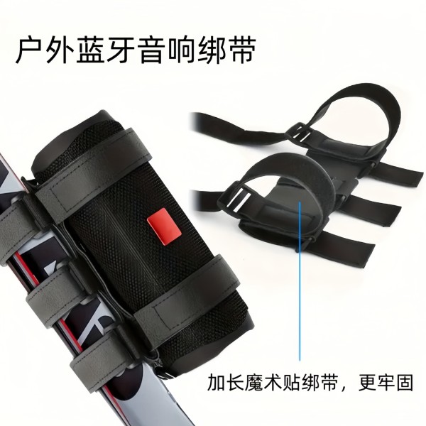 户外骑行蓝牙音响绑带多功能自行车音响固定带音箱水壶固定绑带绳