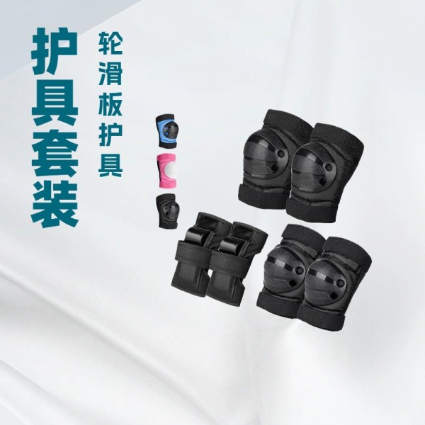 儿童户外运动护具六件套 轮滑滑板护膝护肘套装防撞防护运动装备