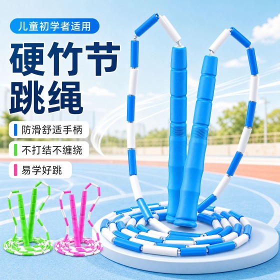 开学季硬竹节跳绳儿童初学者小学专用绳运动减脂神器训练花样跳绳