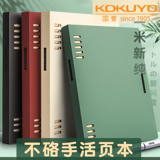 日本文具KOKUYO国誉活页本A5可拆卸笔记本子一米新纯B5简约记事本