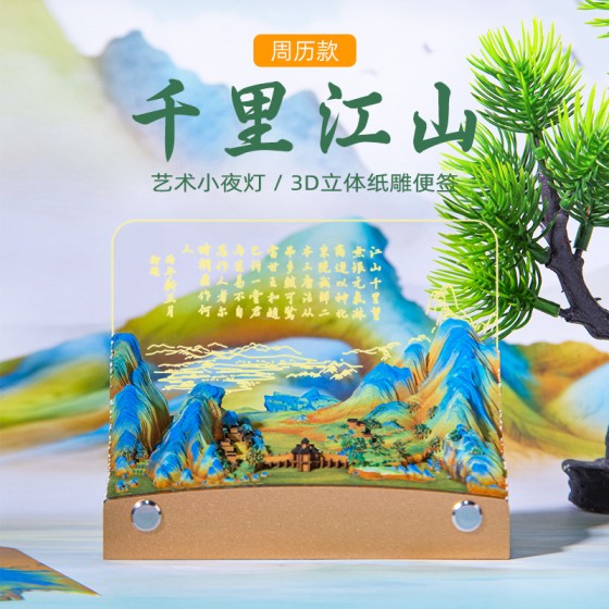 千里江山文创礼品实用带灯光3D便签高颜值立体纸雕日历桌面小摆件