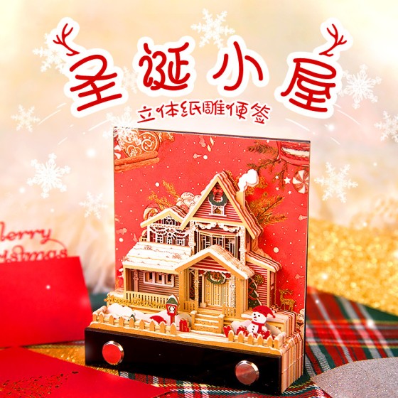 新年立体便签纸圣诞小屋纸雕模型3d便签本桌面摆件创意圣诞节礼物