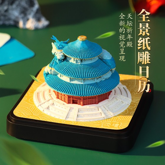 故宫文创礼物天坛纸雕日历景区创意纪念品桌面国潮摆件3d立体便签