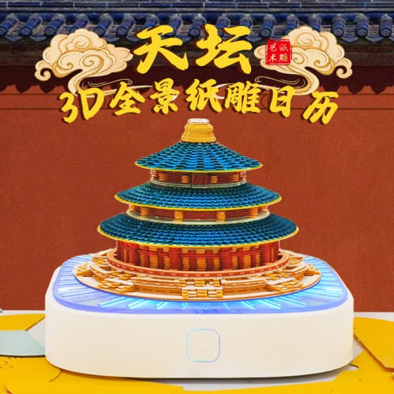 新年礼品实用礼物全景天坛纸雕便签创意3D立体台历摆件文创便签