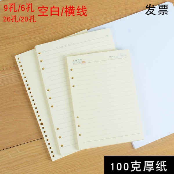 B5 A5活页本米黄替芯6孔 9孔20孔26内芯纸记事本1cm宽行距1.3cm