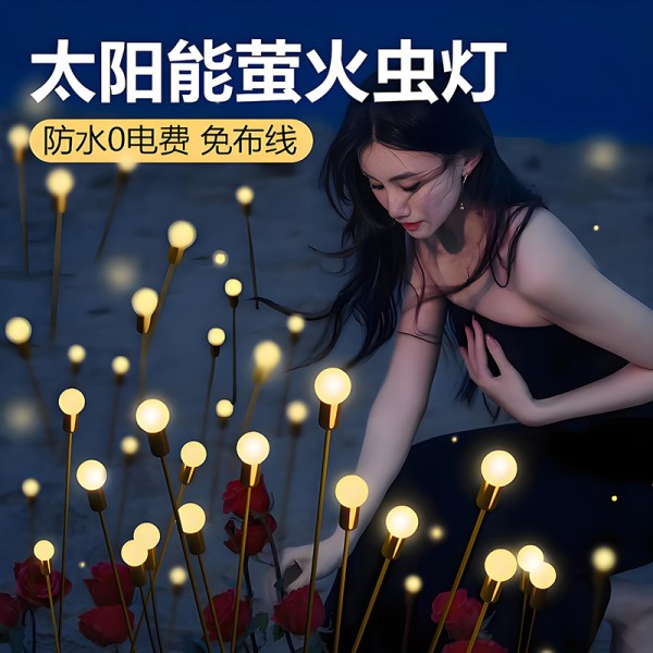 太阳能灯户外网红萤火虫灯庭院别墅花园装饰氛围灯公园地插草坪灯