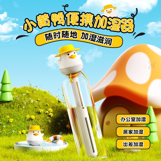 小萌鸭加湿器迷你矿泉水瓶加湿器便携式usb 车载喷雾家用桌面补水