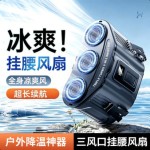 高温作业挂腰风扇便携随身100档调节持久续航夹腰佩戴降温小工地
