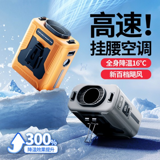 2025新款制冷风扇挂腰随身便携式夹腰usb充电户外工地降温神器批