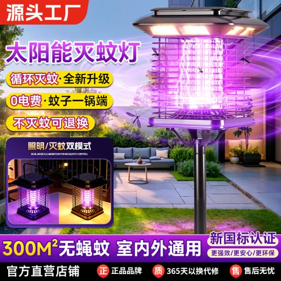 2026新款太阳能灭蚊灯家用庭院花园庭院户外室外驱蚊蚊子电蚊神器