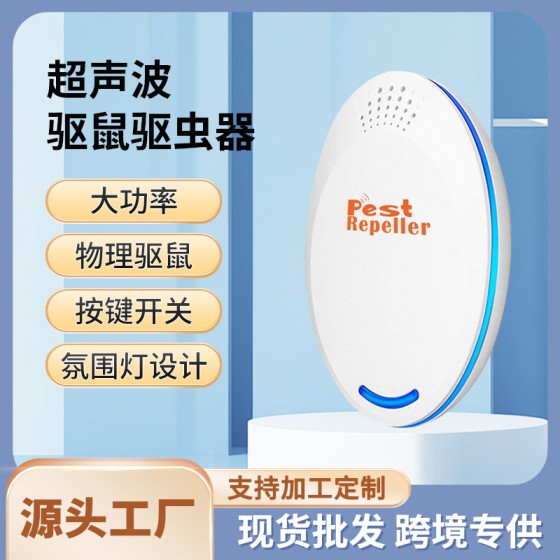 跨境爆款超声波驱鼠器电子驱蚊器多功能驱虫器带氛围灯智能驱鼠器