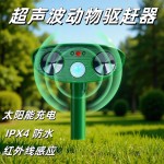 跨境防水太阳能驱赶器驱鼠器驱猫狗神器红外感应超声波动物驱赶器