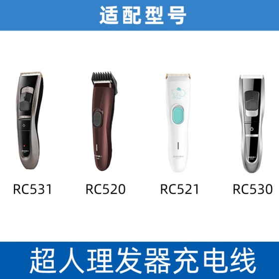 超人RC531/521/530/520电动理发器电推剪剃头通用充电器电源线