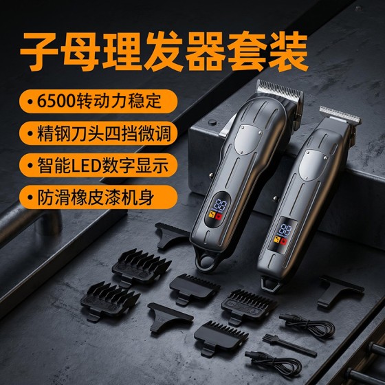 跨境子母理发器套装 充电式电动电推剪家用油头雕刻推子外贸批发