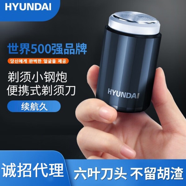 HYUNDAI迷你剃须刀电动刮胡子刀小钢炮超水洗干净第男士礼品一名