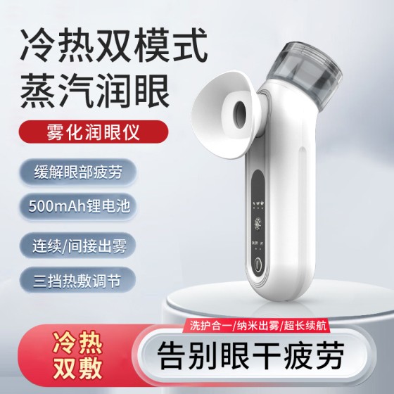 跨境新款洗眼仪纳米喷雾润眼仪家用冷热美眼仪眼部雾化器清洁便捷