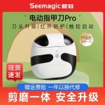 Seemagic醒刻电动指甲刀磨甲器家用全自动剪指甲器儿童老人指甲剪
