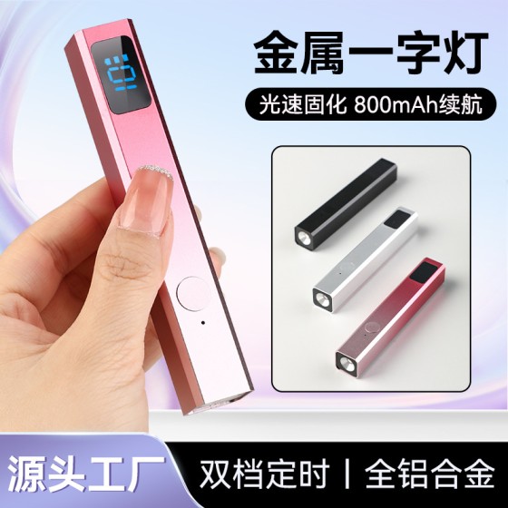 小型手持美甲一字灯 金属蓄电款 8秒速干便携指甲烤灯美甲光疗机