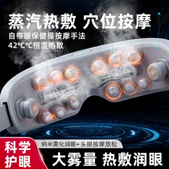 【雾化按摩护眼仪】眼部水光蒸汽雾化护眼仪穴位热敷眼部按摩器
