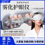 【雾化按摩护眼仪】眼部水光蒸汽雾化护眼仪穴位热敷眼部按摩器