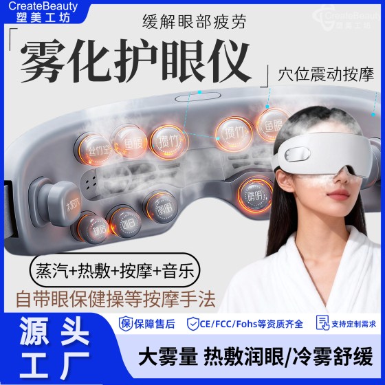 【雾化按摩护眼仪】眼部水光蒸汽雾化护眼仪穴位热敷眼部按摩器