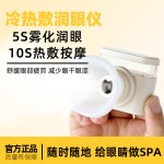 润眼仪冷热双敷雾化仪护眼仪干眼症蒸汽热敷仪缓解眼部干涩疲劳器