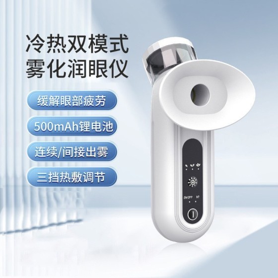 跨境冷热双敷纳米喷雾润眼仪雾化仪护眼仪家用手持小型便携洗眼器