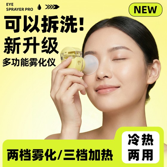 热敷雾化润眼仪蒸眼仪眼部护眼仪眼干眼疲劳薰眼器洗眼可拆卸清洗