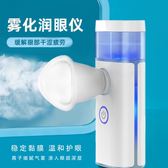 新款润眼仪家用蓝光眼部雾化仪草本雾化器缓解眼干疲劳专用护眼仪