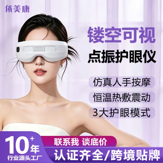 可视护眼仪缓解眼睛疲劳律动热敷眼罩定制跨境智能眼部按摩仪器