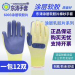 东涛6002/6003胶片手套耐磨加厚耐用防滑劳保工地搬砖专用手套【一包12双】