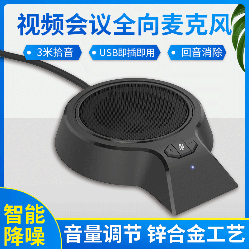 360°拾音视频语音通话USB全向麦克风视频会议麦克风网络直播话筒