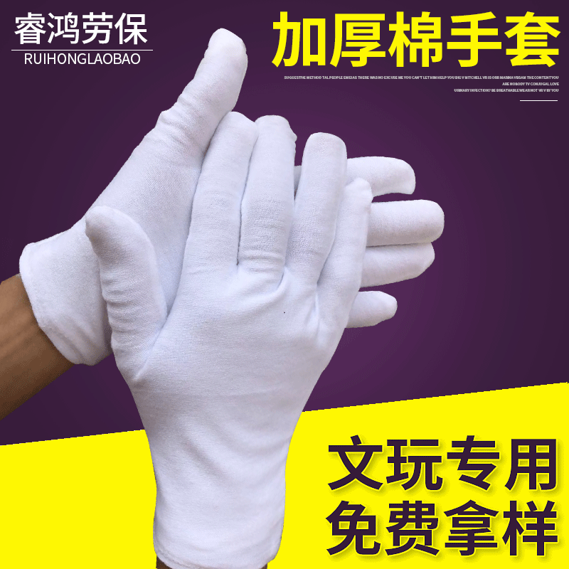 工厂现货白棉手套纯棉作业检查劳保工作礼仪外贸文玩手套跨境专供 （含认证）